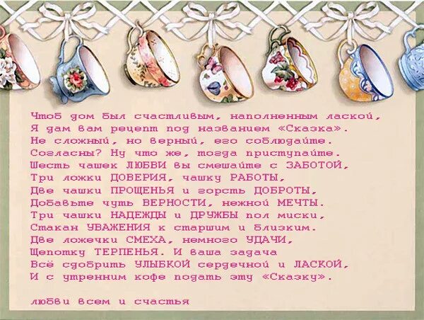 Рецепт счастья картинки. Шуточный рецепт счастья. Рецепт счастья в стихах. Рецепт счастья стих. У каждого свой рецепт счастья.