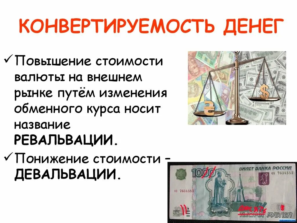 Свойства денег ликвидность. Конвертируемость денег это. Конвертируемость функции денег. Конвертируемость валюты. Девальвация это.