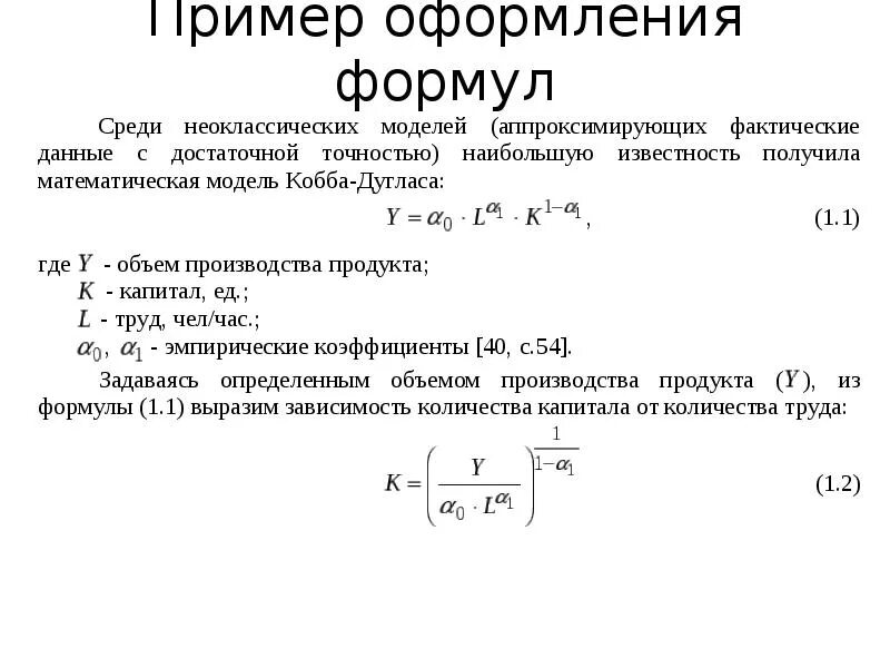 Пример оформления уравнения. Пример оформления формул. оформление формул в тексте по госту. пример оформления формул в дипломе.