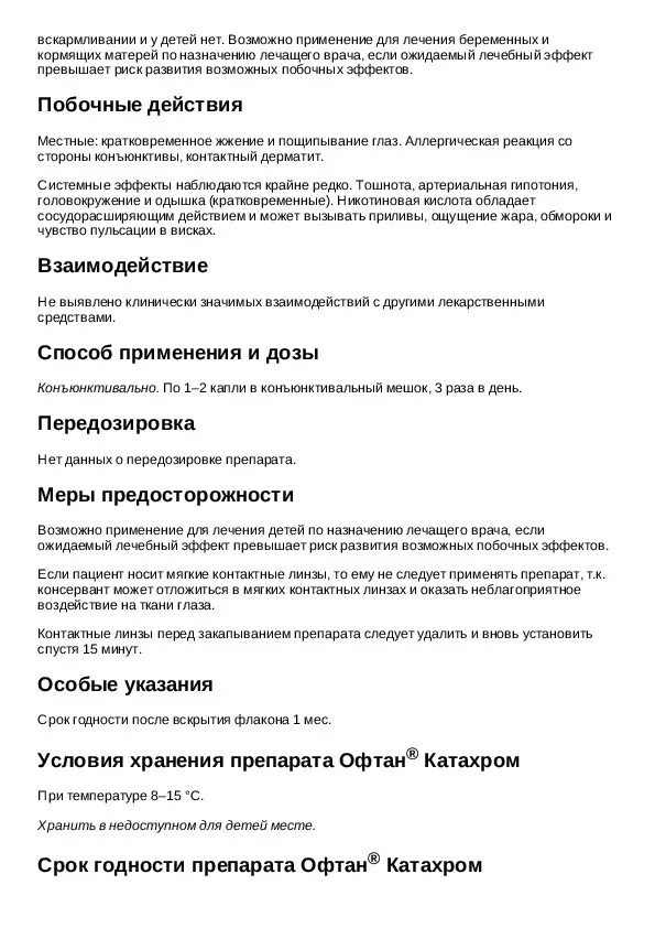 Офтан-катахром глазные инструкция. Офтаринт инструкция. Офтан-катахром глазные капли инструкция по применению. Офтан катахром инструкция