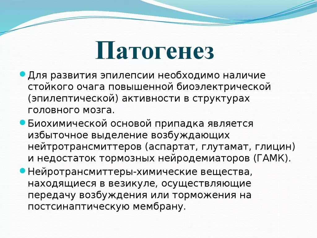 Эпилептический припадок этиология. Патогенез эпилепсии. Патогенез эпилептического приступа. Этиопатогенез эпилепсии.