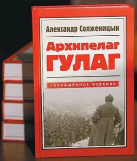 Произведение солженицына архипелаг гулаг