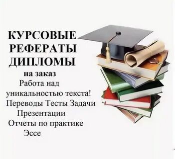 Сделать реферат на заказ