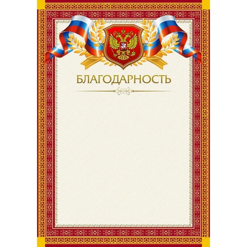Красный благодарность. Бланки благодарностей. благодарность бланк. рамка для благодарности. благодарность с гербом.