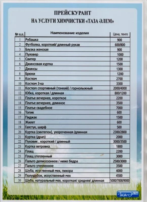 Расценки на пошив одежды. Прейскурант ателье. Расценки химчистки. Расценки на ремонт одежды. Химчистка прейскурант цен