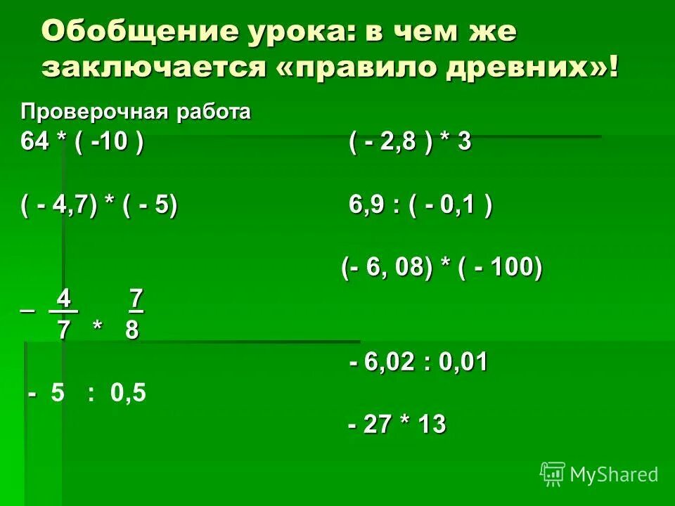 Умножение отрицательных и положительных чисел презентация