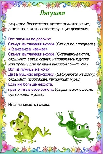 Правила игры лягушка. Подвидная тгры лягушка. Подвижная игра лягушата. Подвижная игра лягушки для младшей группы. Игра лягушка для детей подвижная.