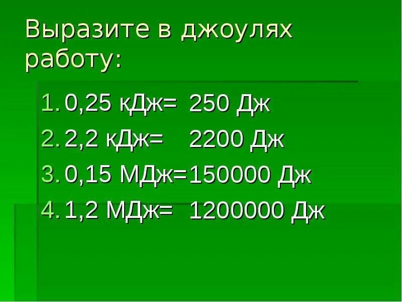 Температура тела в джоулях. Выразите в джоулях работу. мдж в кдж. 0,2 мдж. дж кдж мдж.