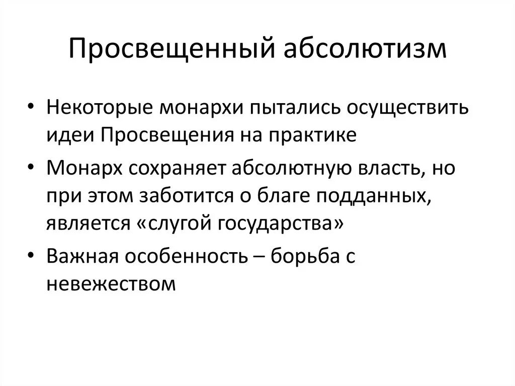 Идея просвещения абсолютизма. Эпоха Просвещения и просвещенный абсолютизм кратко. Просвещенный абсолютизм Екатерины 2 основные идеи Просвещения. Эпоха Просвещения абсолютизма кратко. Концепция просвещенного абсолютизма.