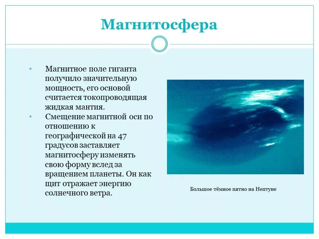 Нептун магнитный. Магнитосфера планеты нептун. магнитное поле нептуна. магнитное поле нептуна кратко. магнитное поле урана и нептуна.