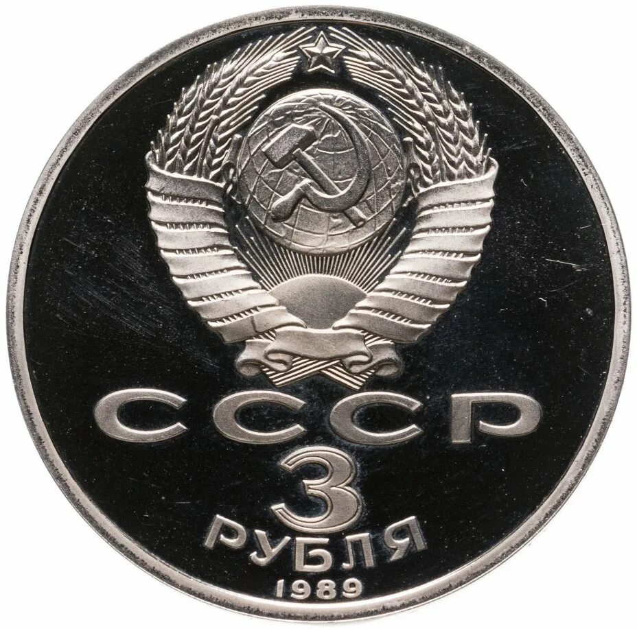 3 Рубля (СССР, 1989 год) - землетрясение в Армении. 3 Рубля 1989 года землетрясение в Армении. 3 Рубля СССР 1989. Монета 3 рубля годовщина землетрясения в Армении. 3 рубля армения