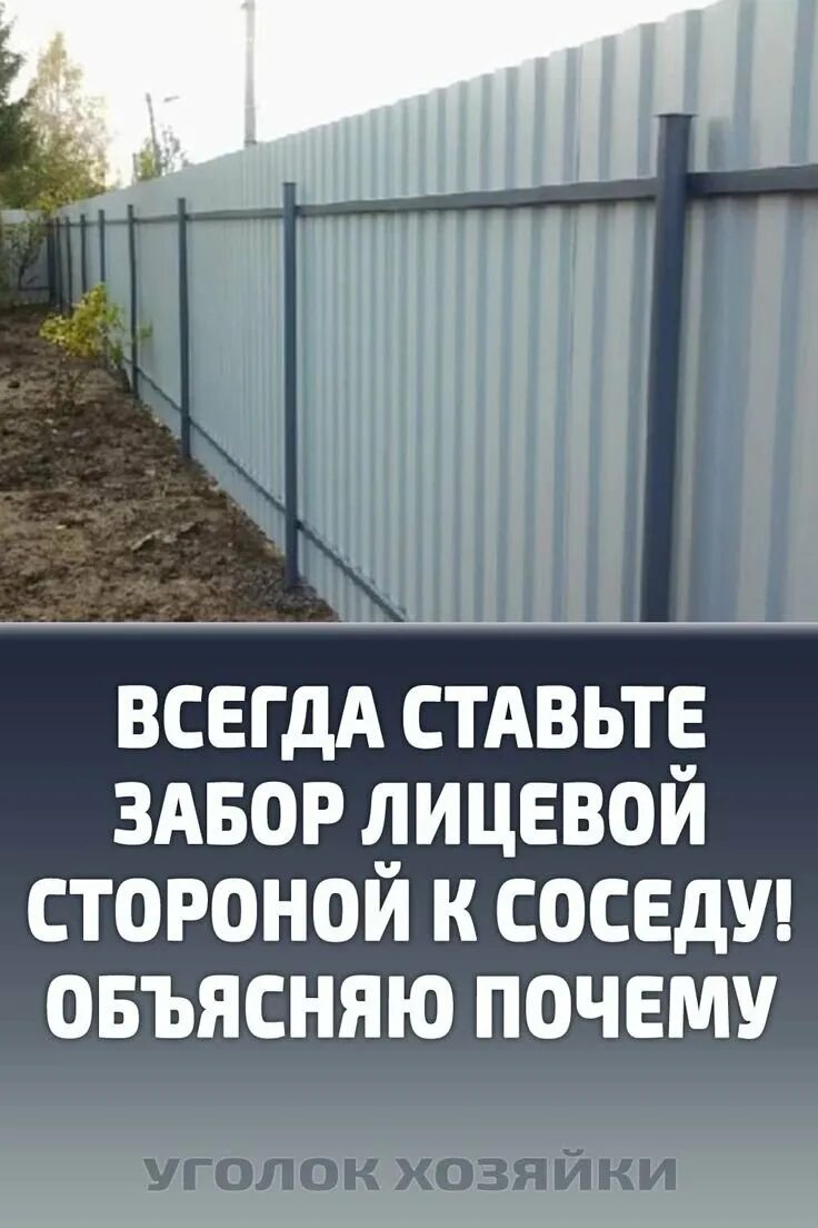 Как ставить забор между соседями. Лицевой забор. забор между участками. забор лицевой стороной к соседу. забор между соседями на даче.