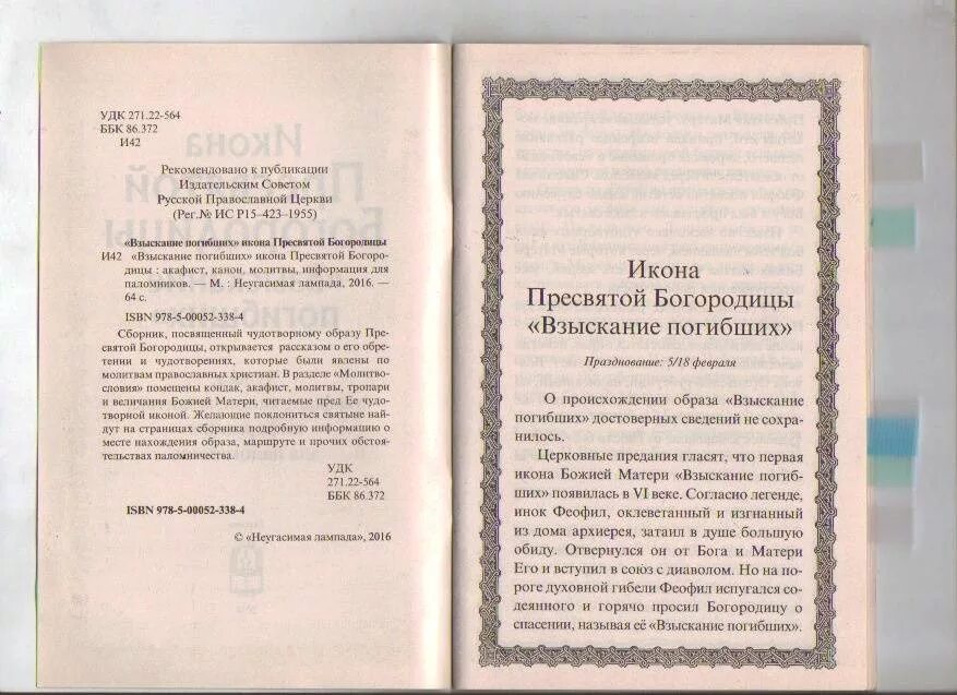 Молитва акафист. Взыскание погибших молитва. Молитва Богородице взыскание погибших. Молитва Божьей матери взыскание погибших.