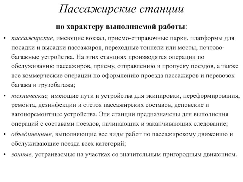 По характеру выполняемой работы пассажирские станции делятся на. Операции выполняемые на пассажирских станциях. Классификация пассажирских станций. Назначение и классификация пассажирских станций. Коммерческие операции на станции