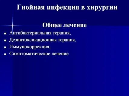 Гнойные инфекции хирургия