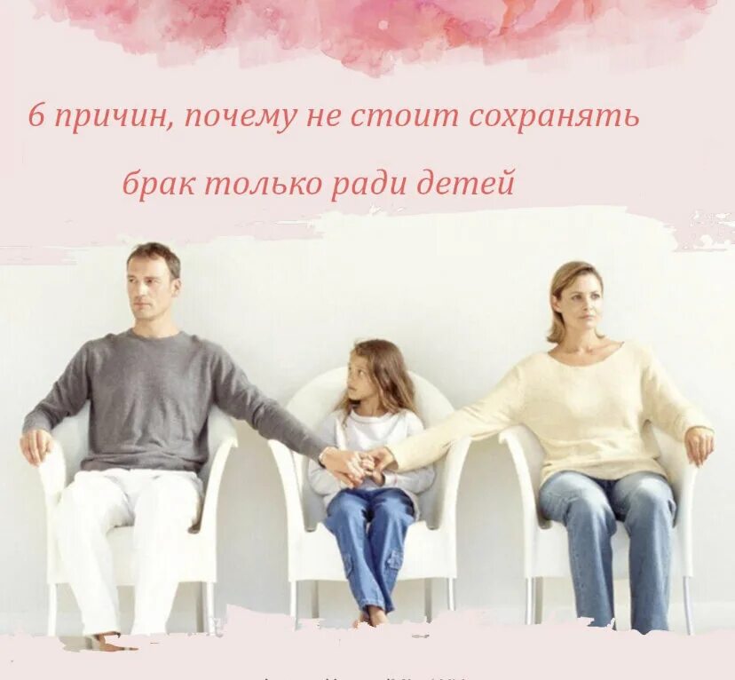Стоит ли сохранить семью. Брак ради детей. сохранить семью ради детей. стоит ли сохранять брак ради детей. стоит ли пытаться сохранить семью ради детей.