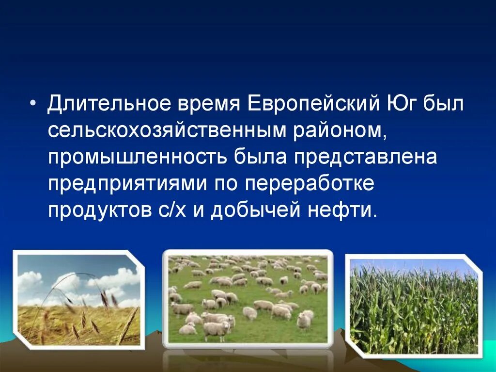 Отрасли производства европейского юга. Хозяйство европейского Юга. АПК сельское хозяйство европейского Юга. Агропромышленный комплекс европейского Юга. Европейский Юг промышленность и сельское хозяйство.