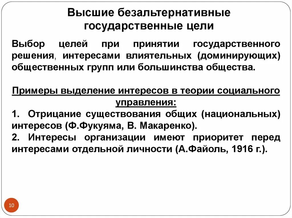 Социальные цели государственного управления. Цели государственных решений. Безальтернативные выборы в России. Безальтернативный поставщик это. Безальтернативный это.