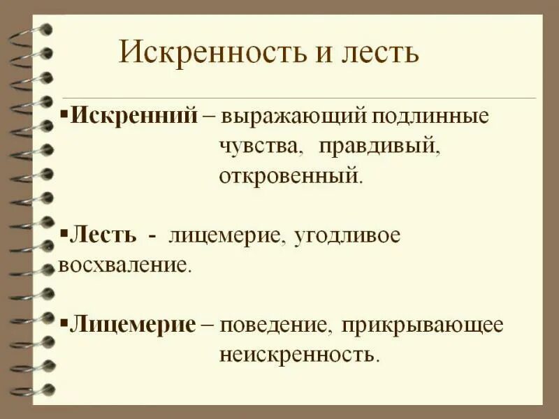 Лицемерие неискренность склонность к обману. Искренность и лицемерие. Искренность. Искренность это определение. Что такое лицемерие определение.