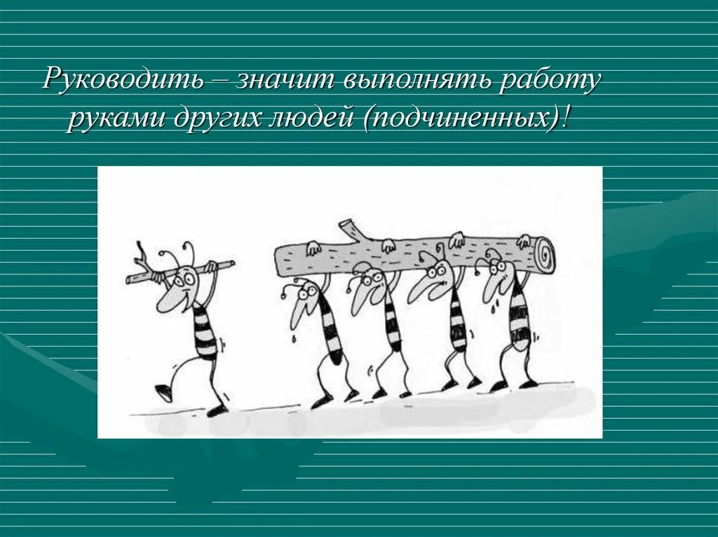 Руководить кем. Руководить. Руководить значит. Выполнять работу руками других людей. Делегирование полномочий картинки.