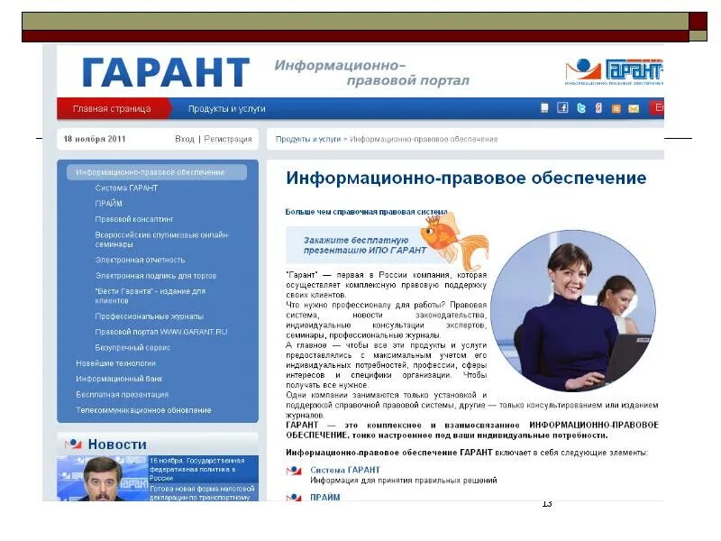 Работа через гарант. Справочно-правовые системы. Справочно-правовые информационные системы. Справочная правовая система Гарант. Справочно-правовая система тема презентации.