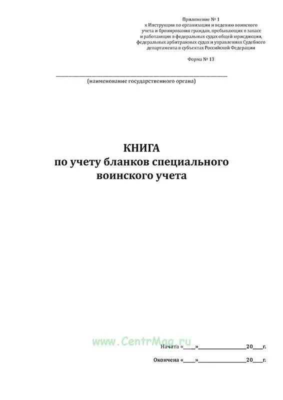 Книга 13 воинский учет