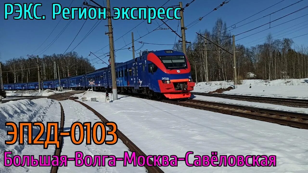 Электрички большая волга москва савеловская. РЭКС экспресс. РЭКС регион экспресс. Фирменный экспресс большая Волга. Фирменный экспресс Москва большая Волга.