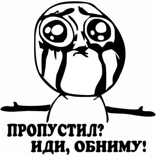 Дай обниму картинки
