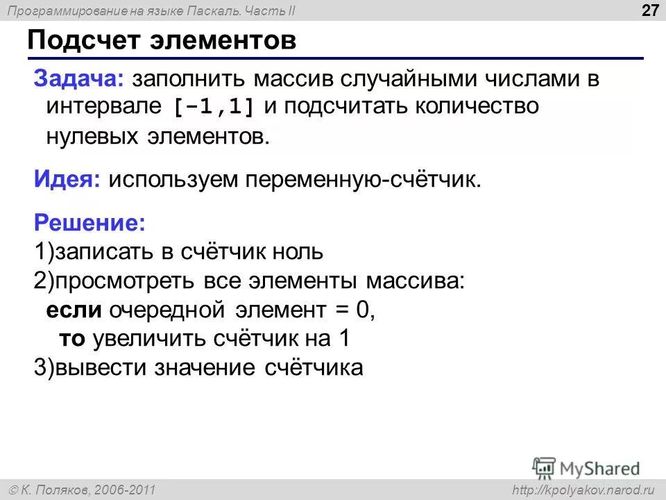 Подсчет количества элементов в массиве паскаль. Считывание из файла паскаль. Символьные строки в паскале. 1 s 2 на языке паскаль. 1 s 2 на языке паскаль.