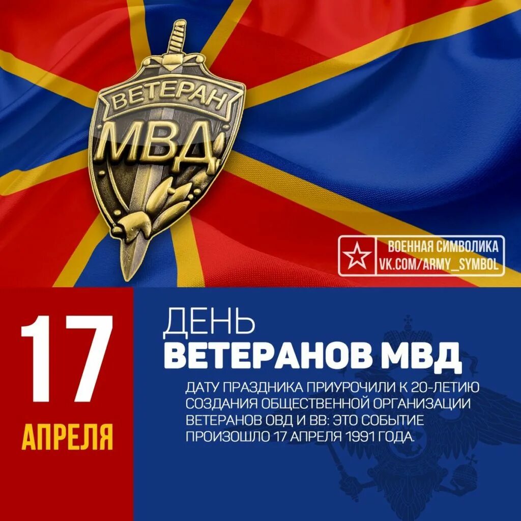 День ветеранов мвд 17 апреля. День ветеранов органов внутренних дел и внутренних войск РФ. День ветеранов ОВД И ВВ МВД России. Ветераны органов внутренних дел и внутренних войск МВД России. 17 Апреля день ветеранов ОВД И ВВ МВД России.