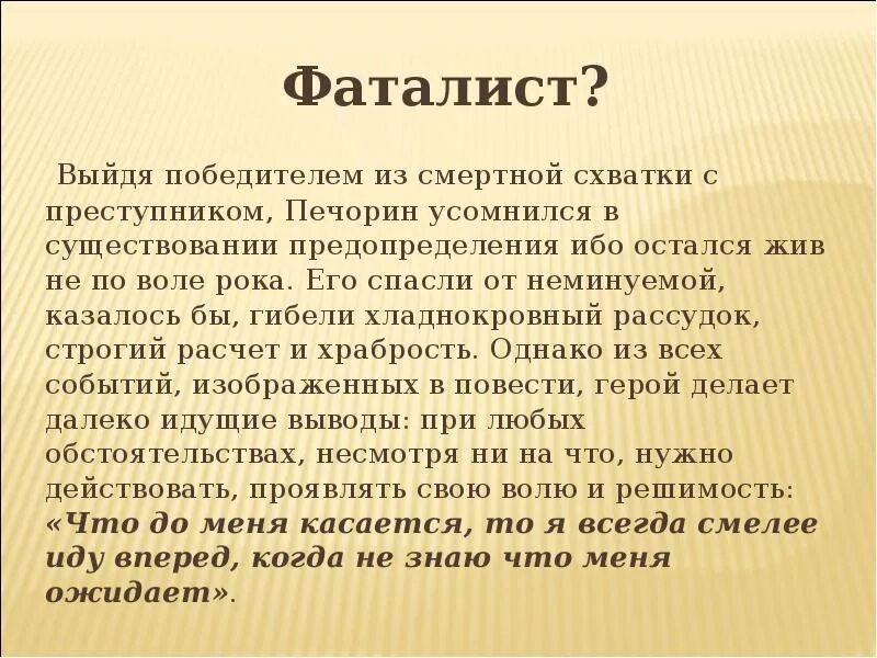 Отношение вулича к судьбе. Проанализировать главу "фаталист". Фаталист это. Лермонтов герой нашего времени фаталист. Вывод по главе фаталис.