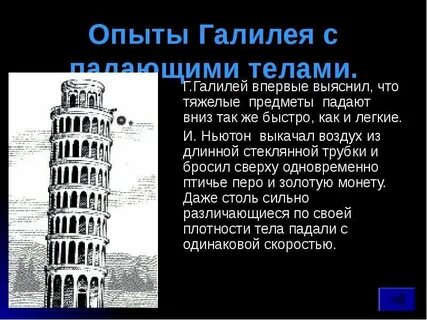 Галилей опыт