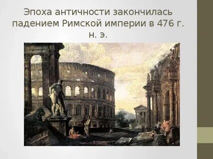 Античность период века