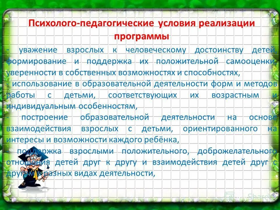 Программа уважение. Педагогические условия развития уважения. педагогические условия уважения к людям. уважение к взрослым. формирования собственного достоинства у детей.