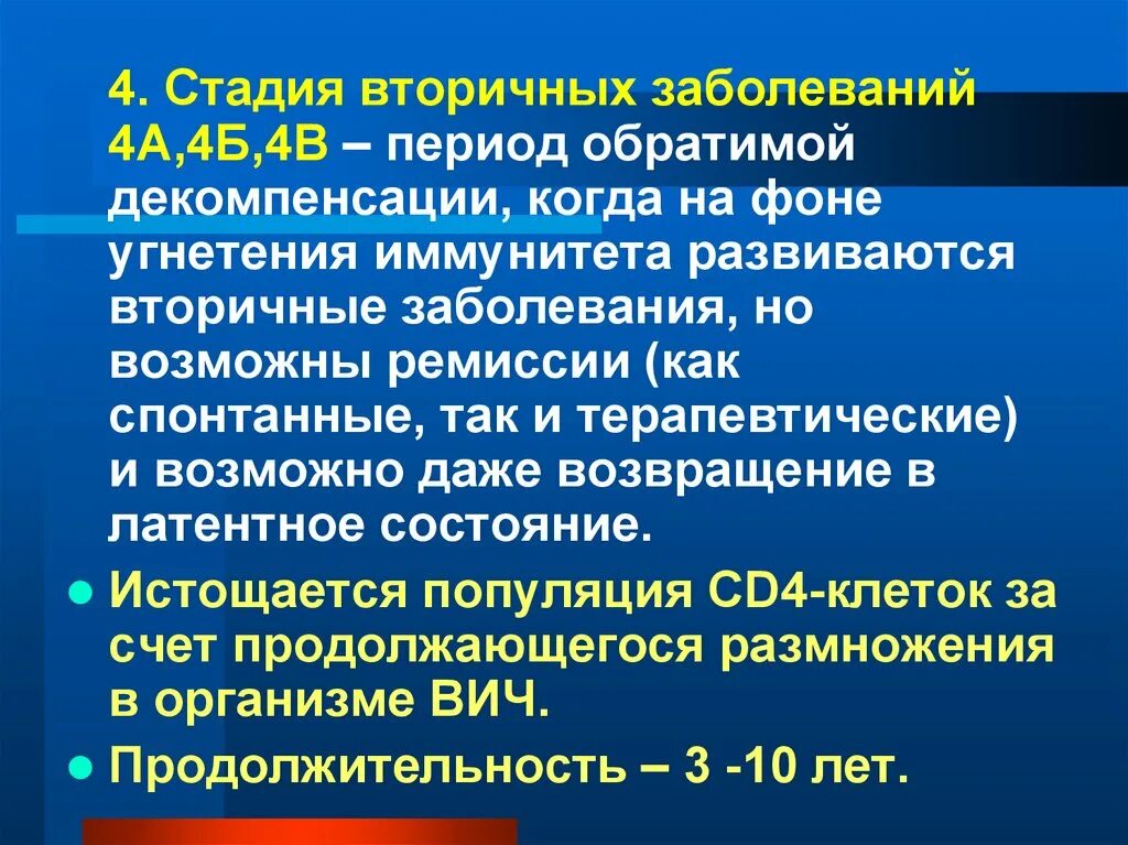 ВИЧ инфекция стадия 4б фаза прогрессирования. ВИЧ инфекция стадия вторичного заболевания 4б. ВИЧ инфекция стадия вторичных заболеваний 4в. Стадия вторичных заболеваний 4в.