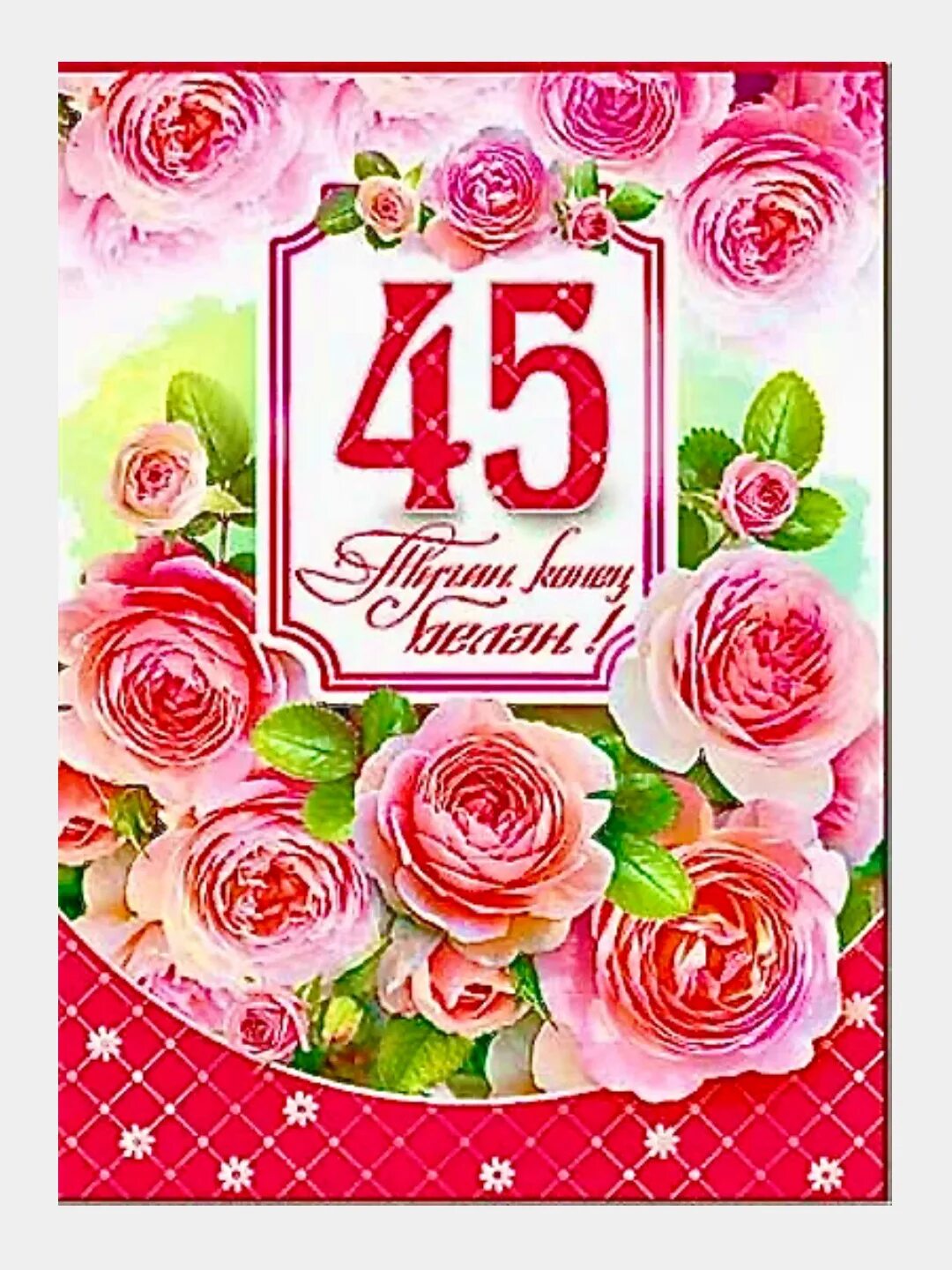 Открытки с днем 45 юбилей