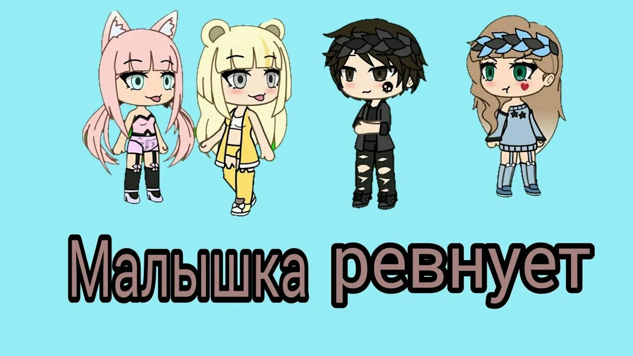 Малышка ревнует. Малышка ревнует LOVELYDILLER. Кто поет малышка ревнует. Малышка ревнует обложка. Ревнует к каждой суке