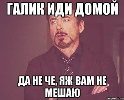 Иду не подам