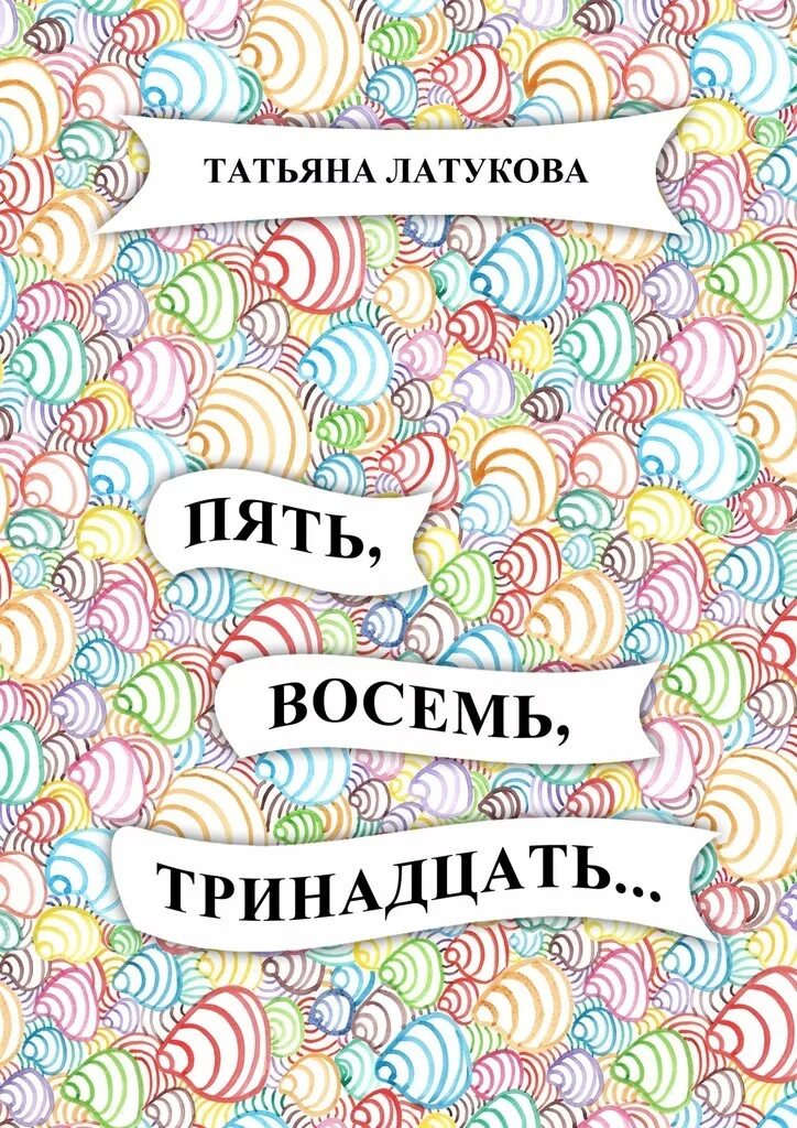 Читать 13 й. Пять восемь. Пять книг. Читать тринадцать. Латуковые.