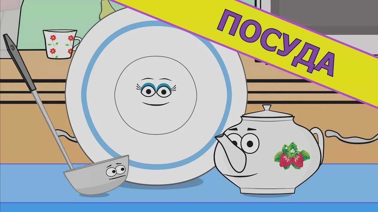 Песня про посуду. Стихи про посуду для детей. Песня про посуду. Пальчиковая игра посуда. Пальчиковая гимнастика посуда.