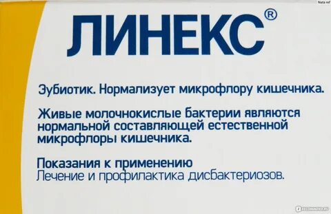 Пробиотики линекс