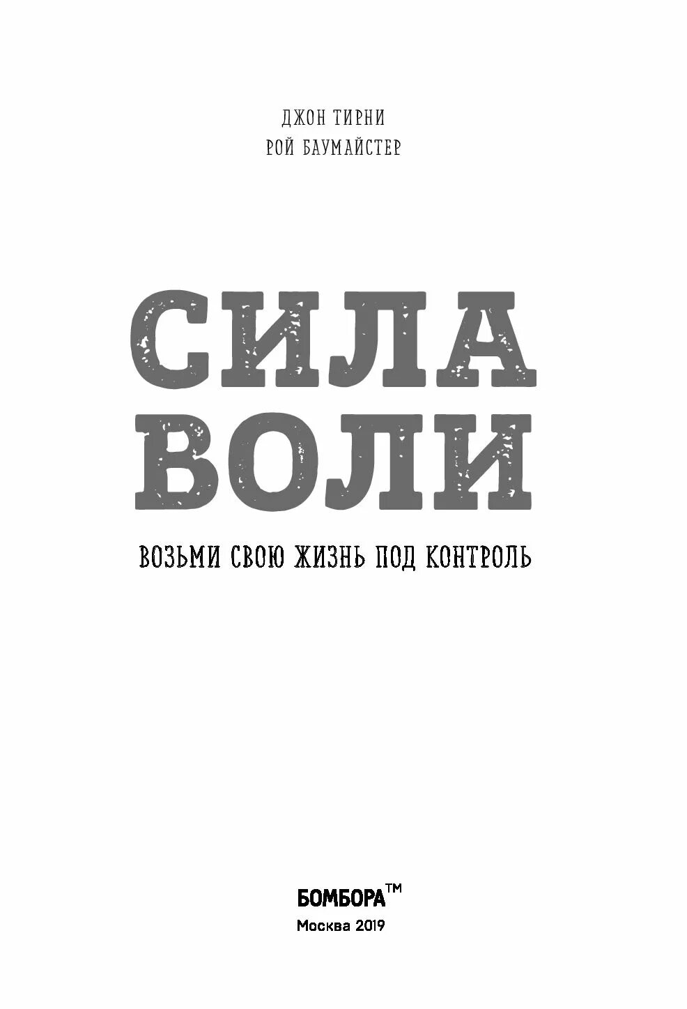 Сила воли не работает. Сила воли книга рой баумайстер. сила воли возьми свою жизнь под контроль рой баумайстер. сила воли джон тирни рой баумайстер. сила воли это в психологии.