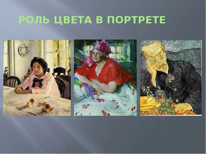 Роль цветов в портрете