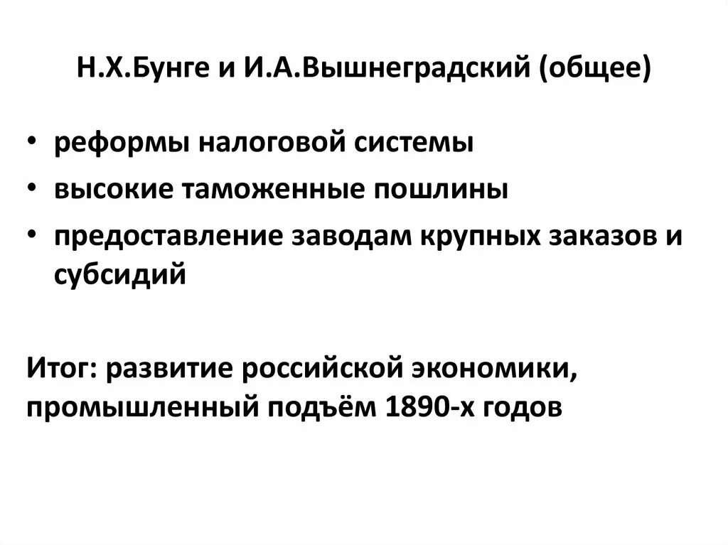 Экономическая политика бунге и вышнеградского. Экономическая политика н х Бунге. Итоги деятельности Бунге. Итоги реформ Бунге. Реформы Бунге и Вышнеградского.