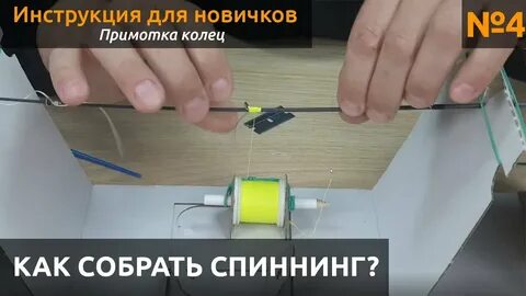 Намотка колец