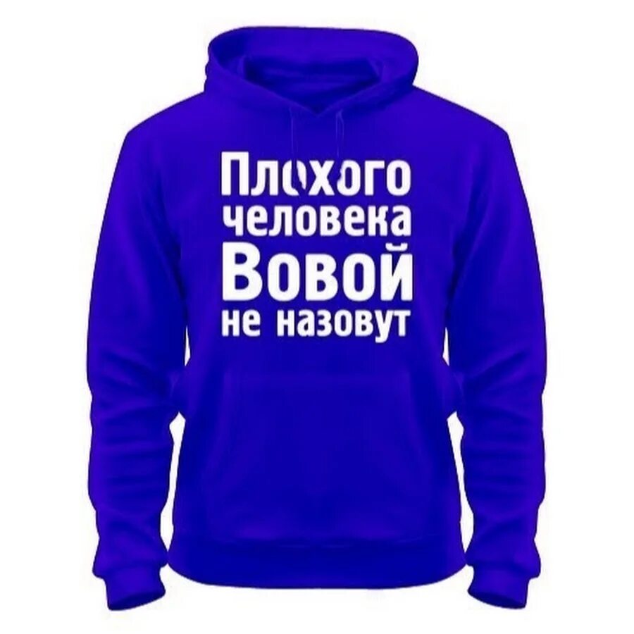 Самого плохого человека на свете. Плохого человека Вовой не назовут. Плохого человека Сергеем не назовут. Плохого человека Таней не назовут. Плохого человека Игорем не назовут.