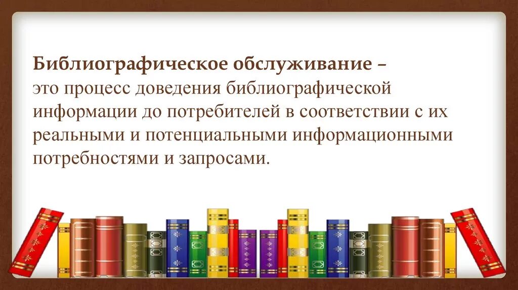 Библиографическая деятельность библиотеки. Библиографическое обслуживание. Библиографический запрос. Справочно – библиографическая и информационная деятельность. Библиографическая деятельность библиотек.