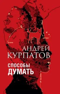 Способы думать