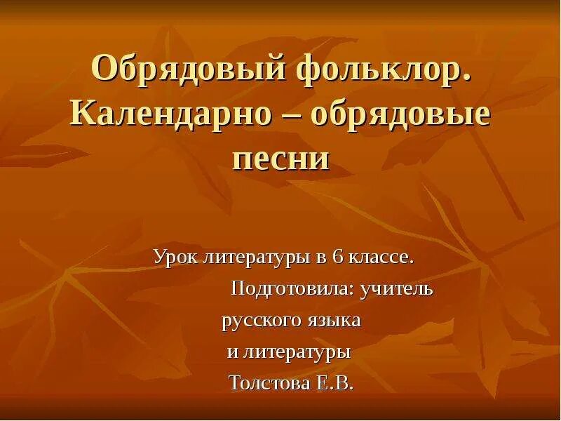 Календарно-обрядовые. Календарно обрядовые песни. Обрядовый фольклор. Обрядовый фольклор в литературе. Фольклор 6 класс музыка