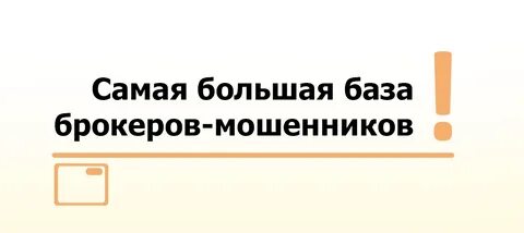 Черный список брокеров
